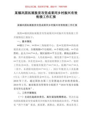 某镇巩固拓展脱贫攻坚成果同乡村振兴有效衔接工作汇报.docx