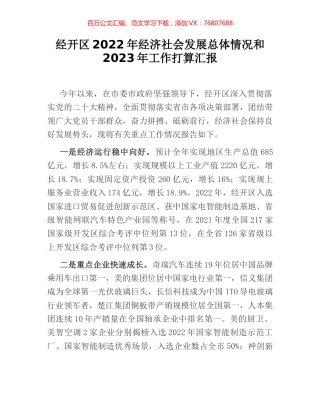 经开区2022年经济社会发展总体情况和2023年工作打算汇报.docx