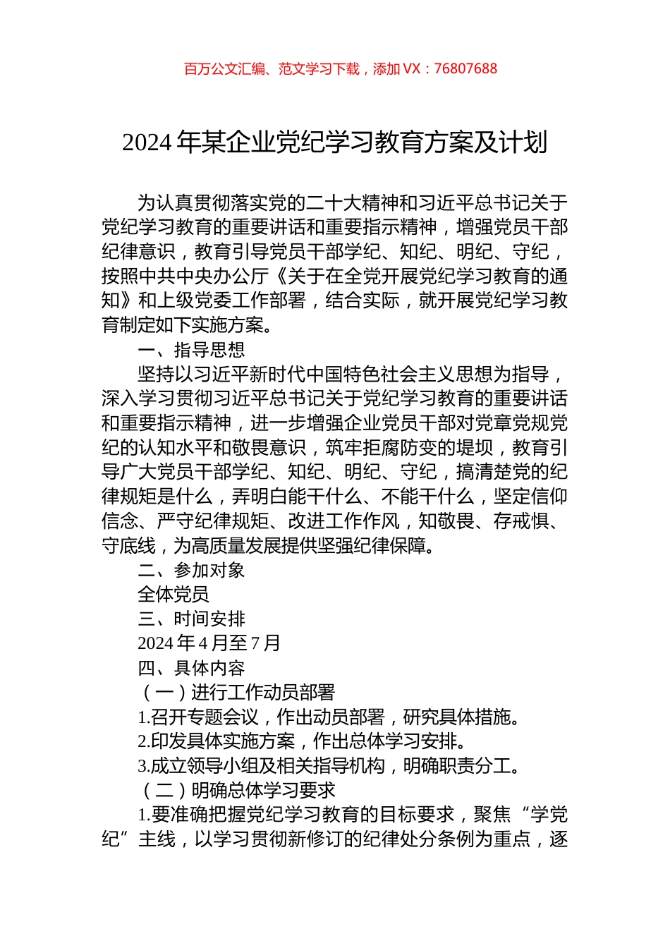 2024年某企业党纪学习教育方案及计划.docx_第1页
