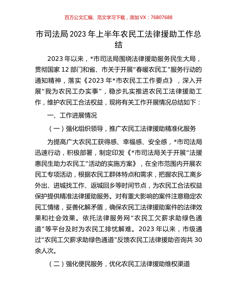 市司法局2023年上半年农民工法律援助工作总结.docx_第1页
