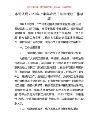 市司法局2023年上半年农民工法律援助工作总结.docx
