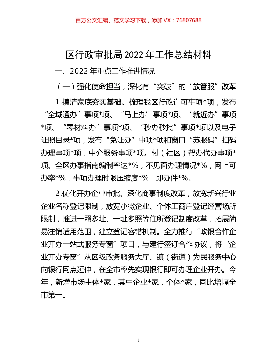 -区行政审批局2022年工作总结材料.docx_第1页