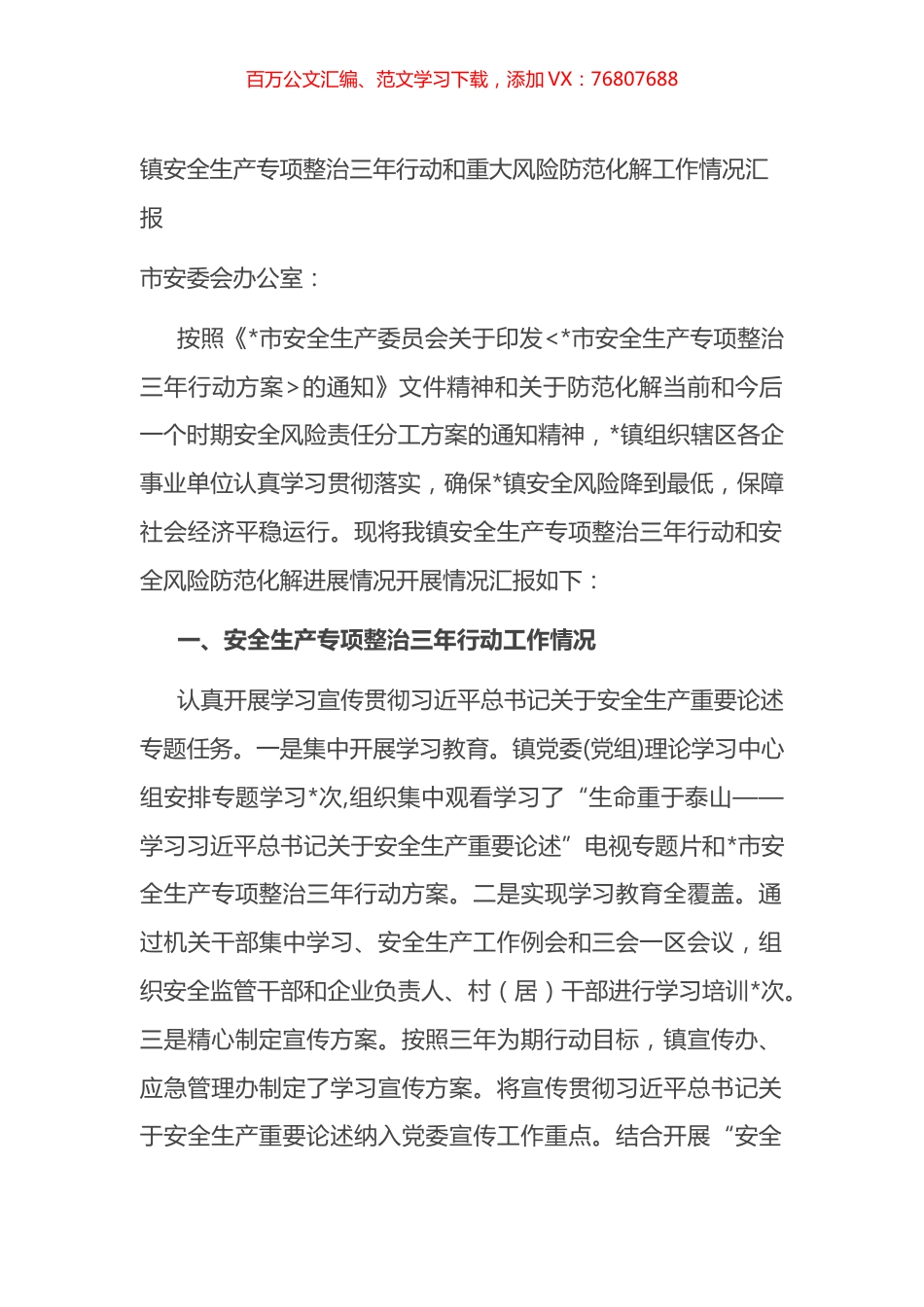 乡镇安全生产专项整治三年行动和重大风险防范化解工作情况汇报.docx_第1页