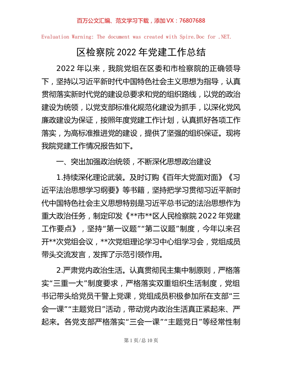 -区检察院2022年党建工作总结.docx_第1页