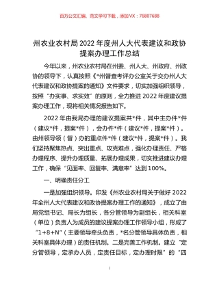 -州农业农村局2022年度州人大代表建议和政协提案办理工作总结.docx