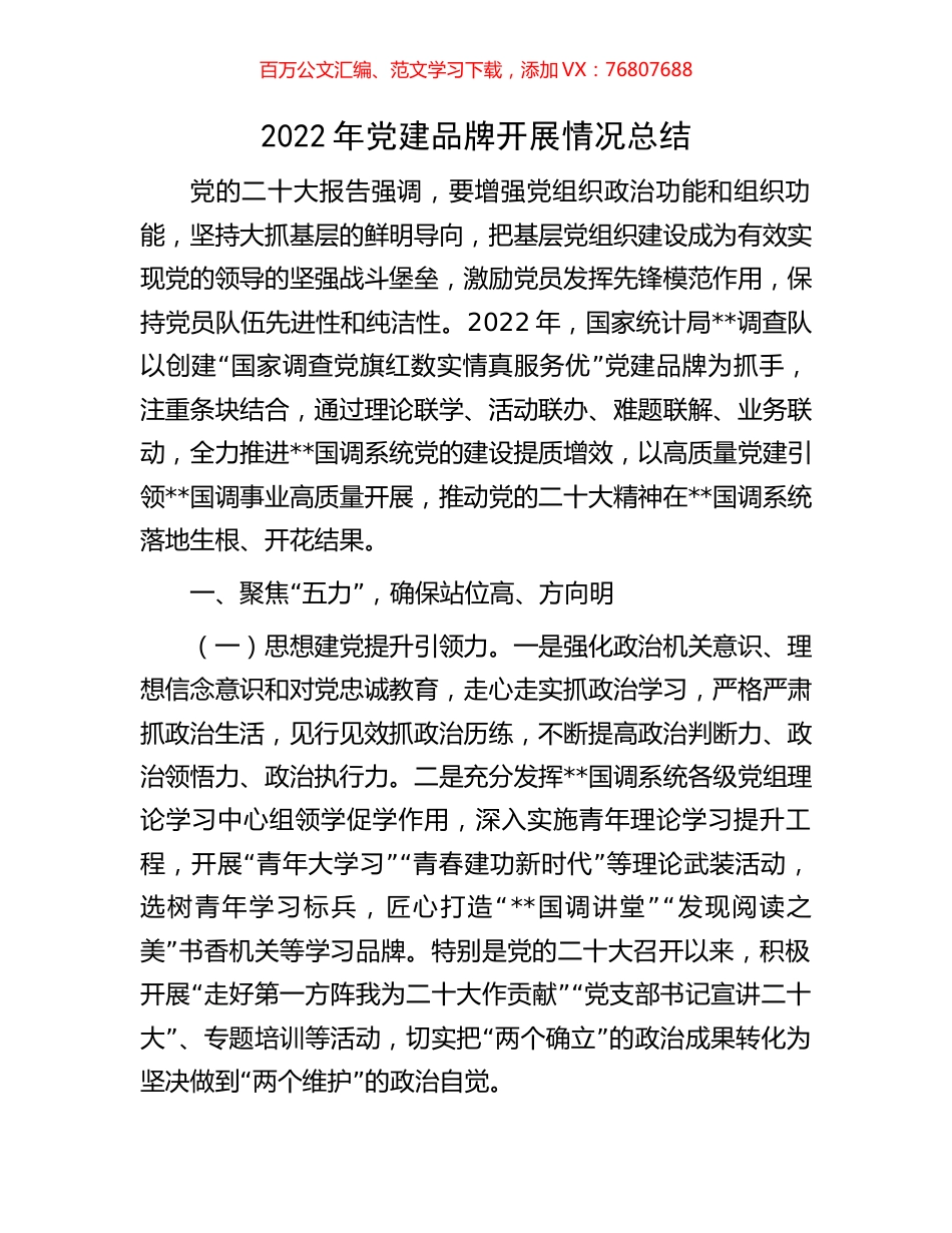 2022年党建品牌开展情况总结.docx_第1页