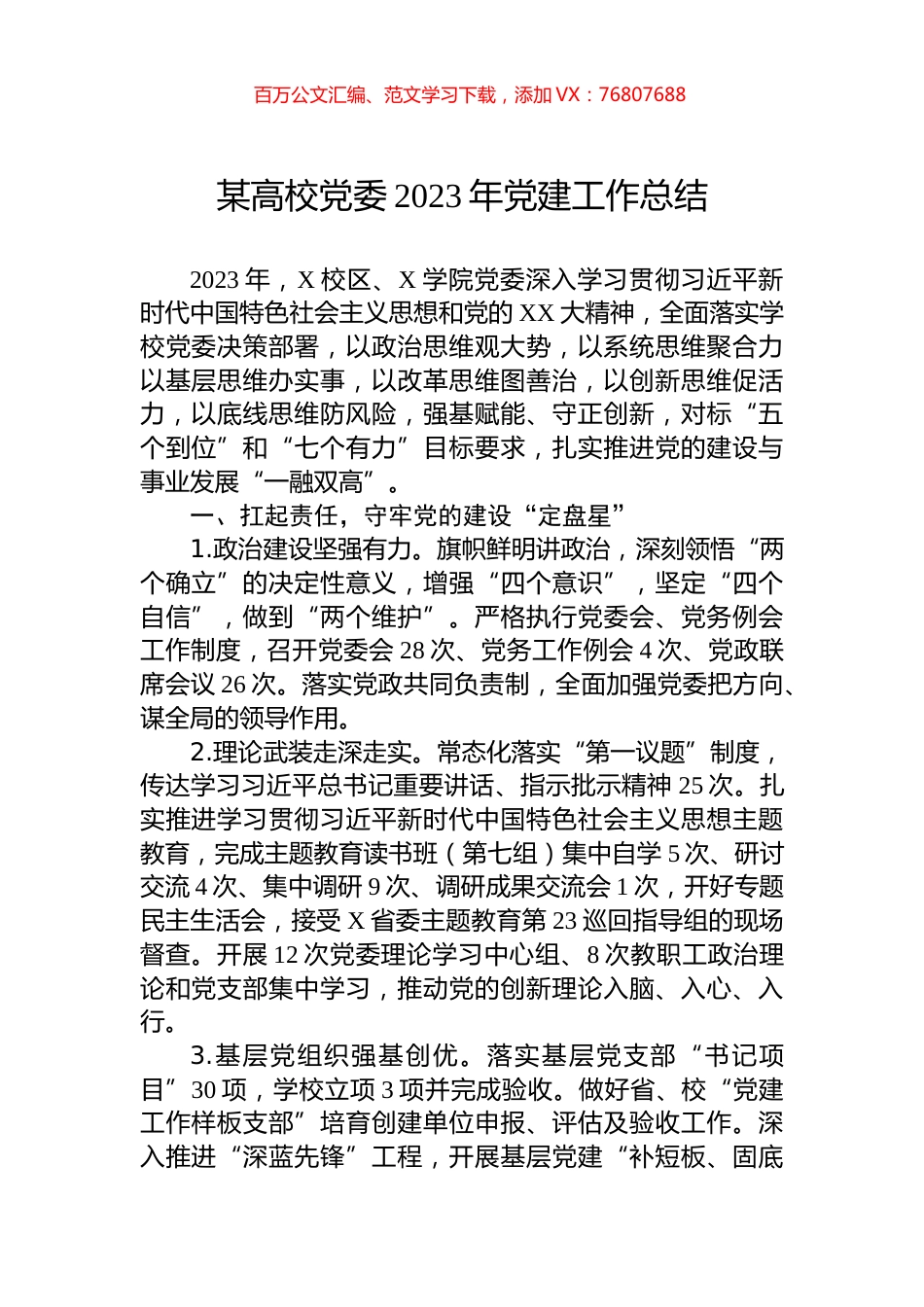 某高校党委2023年党建工作总结.docx_第1页