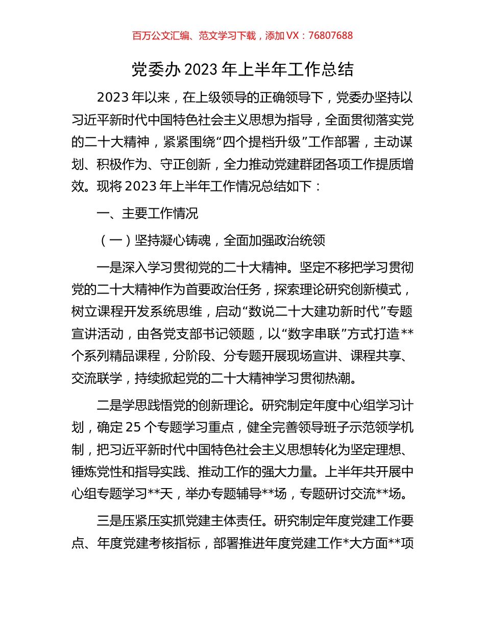 党委办2023年上半年工作总结.docx_第1页