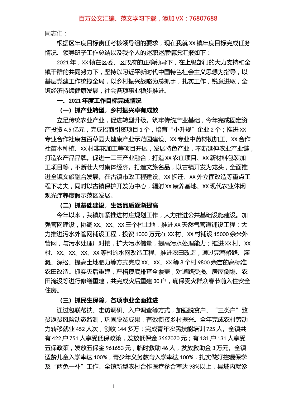 乡镇2021年度目标责任制考核总结汇报.docx_第1页