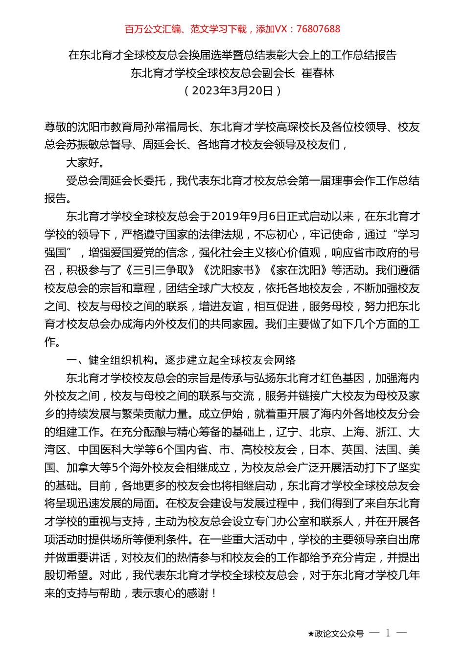 东北育才学校全球校友总会副会长崔春林：在东北育才全球校友总会换届选举暨总结表彰大会上的工作总结报告.doc_第1页