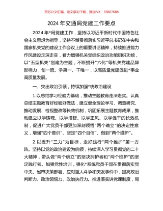 2024年交通局党建工作要点.docx