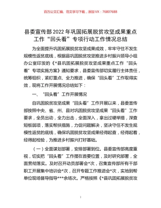 -县委宣传部2022年巩固拓展脱贫攻坚成果重点工作“回头看”专项行动工作情况总结.docx