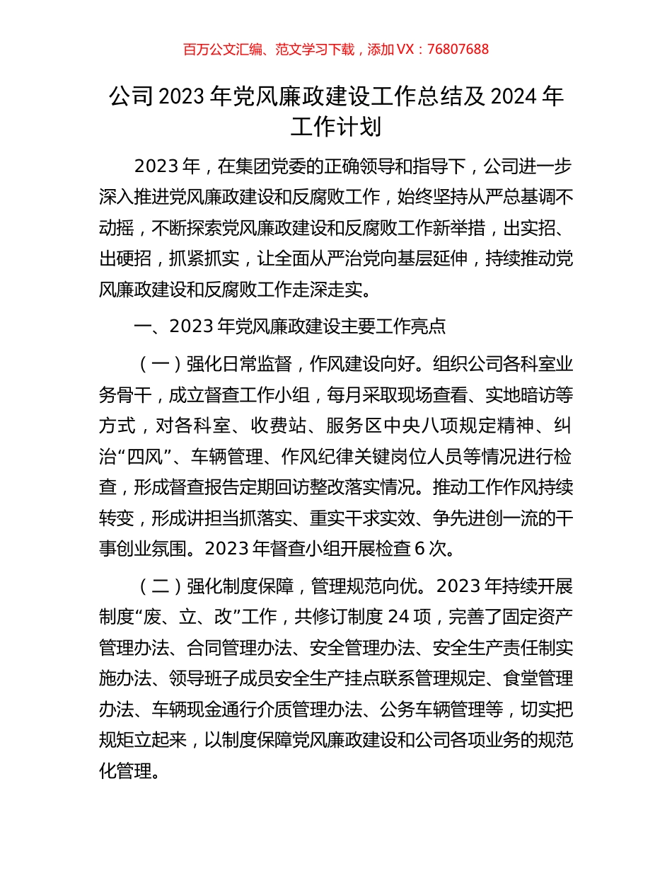 公司2023年党风廉政建设工作总结及2024年工作计划.docx_第1页