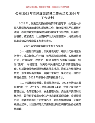 公司2023年党风廉政建设工作总结及2024年工作计划.docx