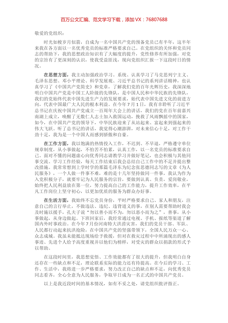 建党百年预备党员第三季度思想汇报.docx_第1页
