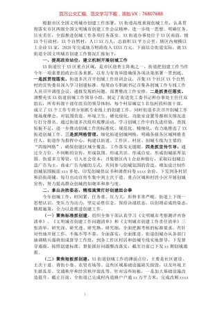 XX街道全国文明城市创建工作情况汇报.docx