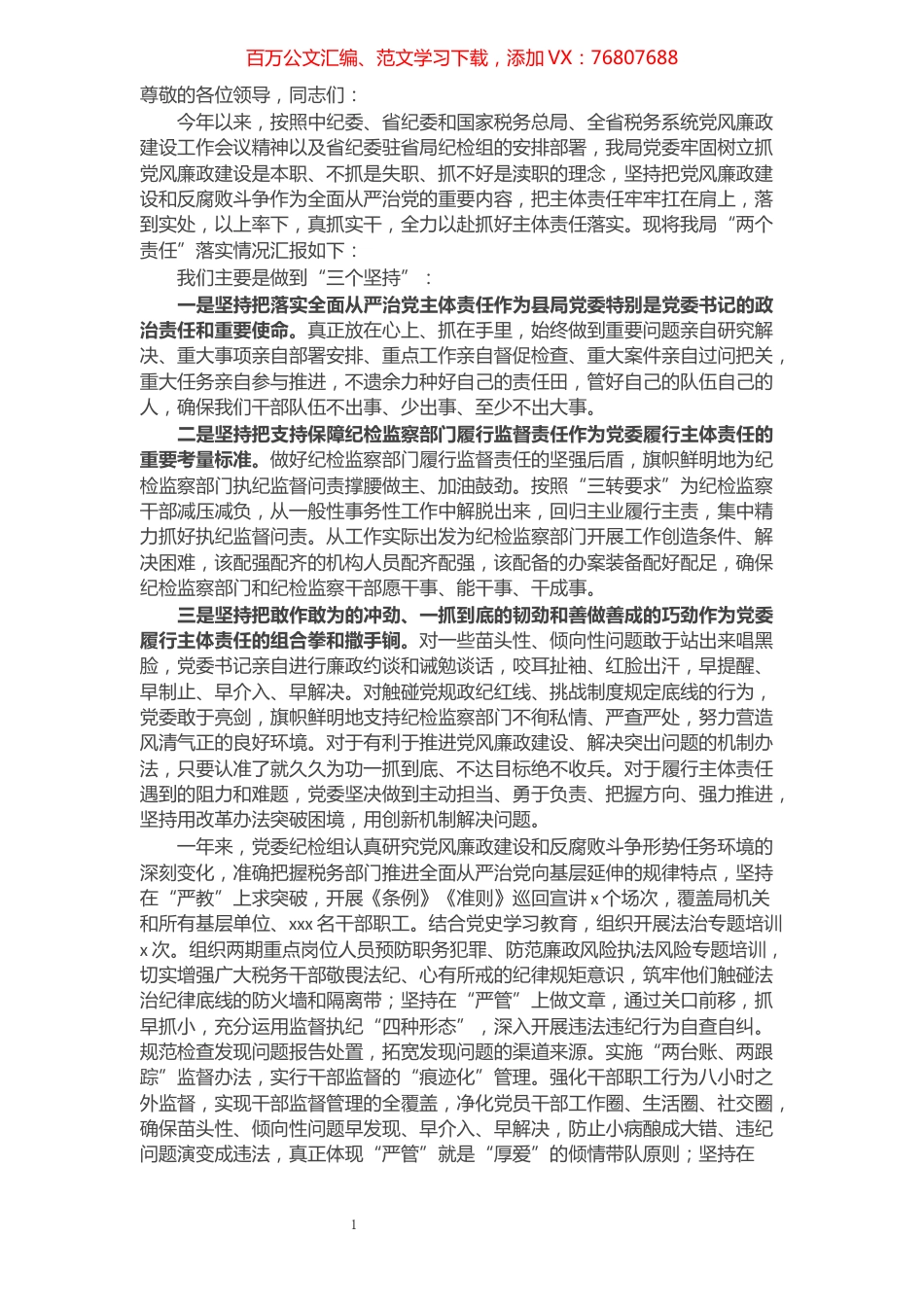县税务局关于“两个责任”落实情况的汇报.docx_第1页