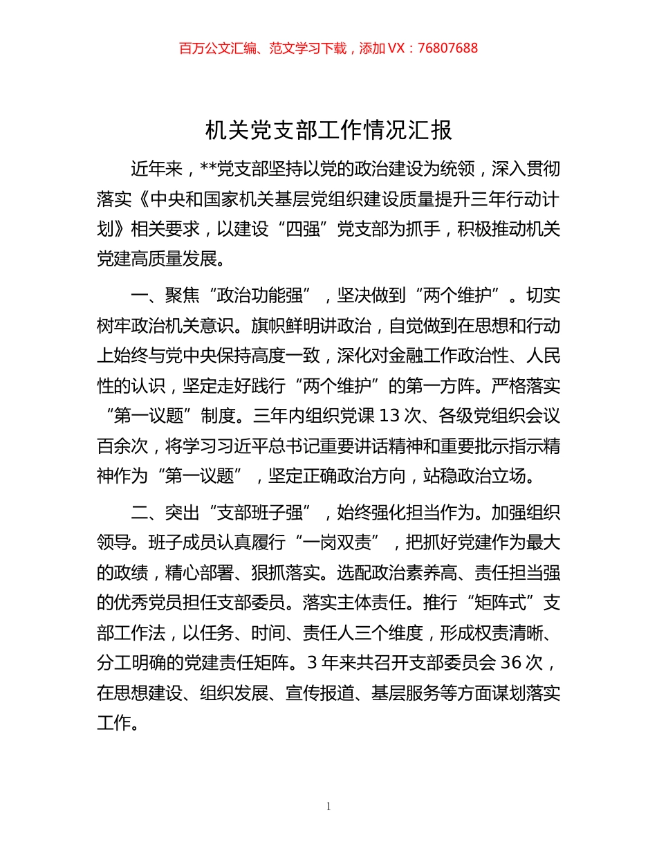 -机关党支部工作情况汇报.docx_第1页