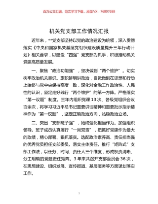 -机关党支部工作情况汇报.docx