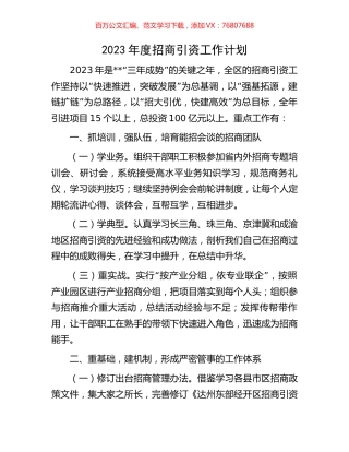 2023年度招商引资工作计划.docx