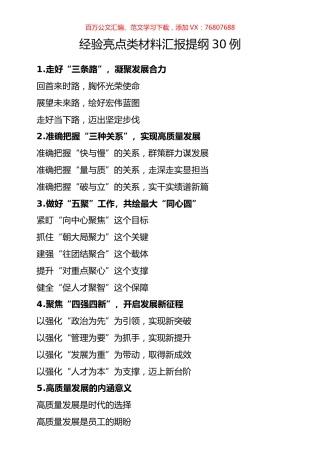 经验亮点类材料汇报提纲30例.docx
