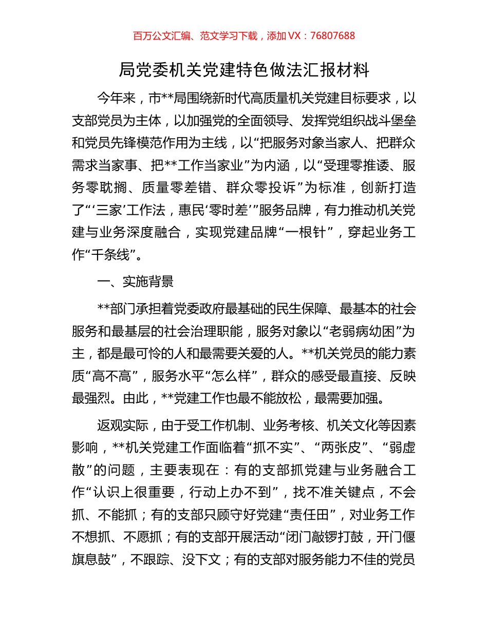 局党委机关党建特色做法汇报材料.docx_第1页