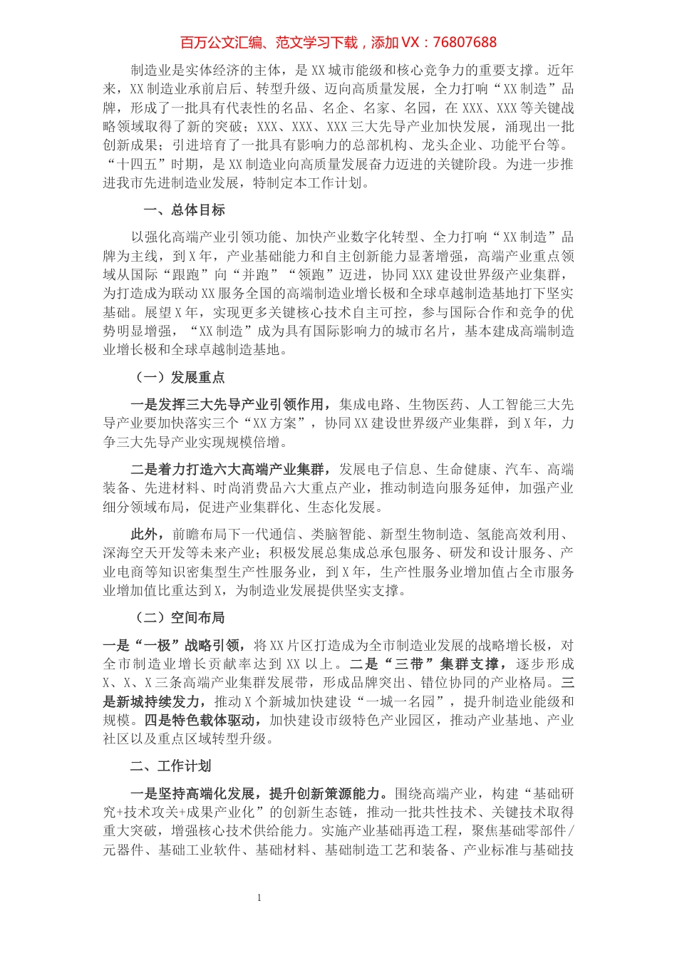 市工信局推进制造业发展工作计划.docx_第1页