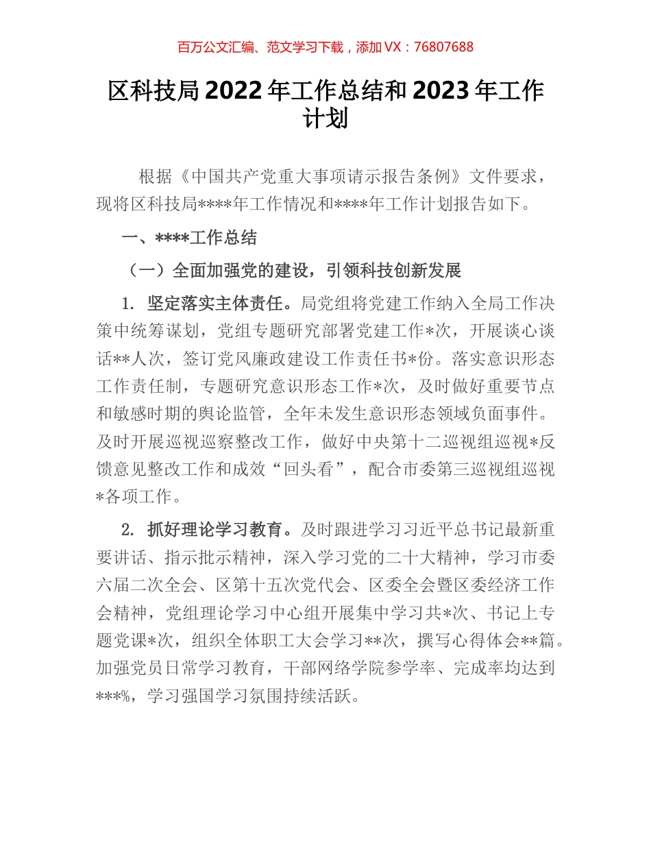 区科技局2022年工作总结和2023年工作计划.docx_第1页