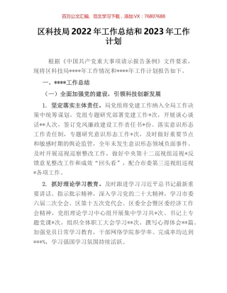 区科技局2022年工作总结和2023年工作计划.docx