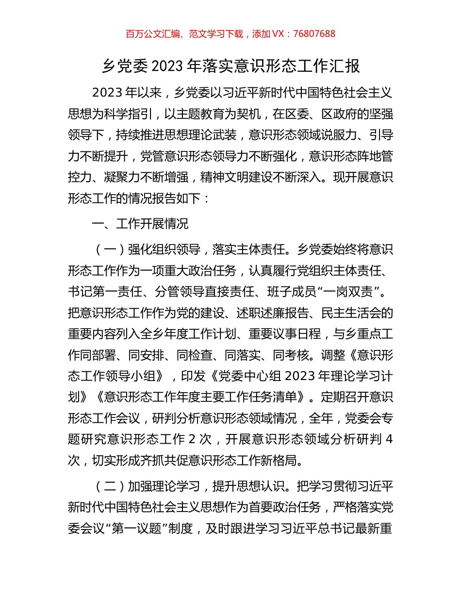 乡党委2023年落实意识形态工作汇报.docx_第1页