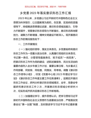 乡党委2023年落实意识形态工作汇报.docx