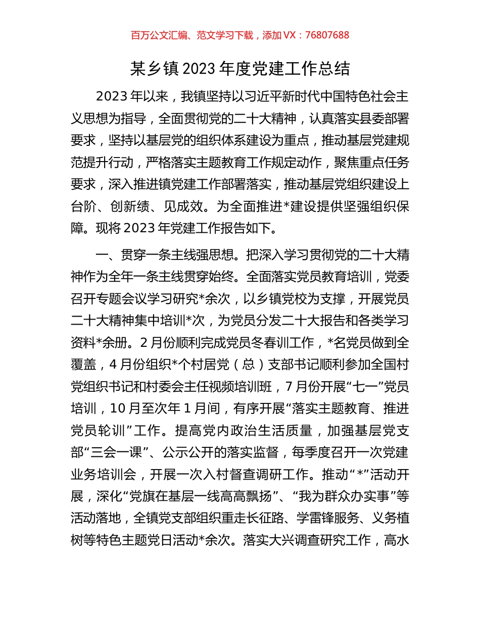 某乡镇2023年度党建工作总结.docx_第1页