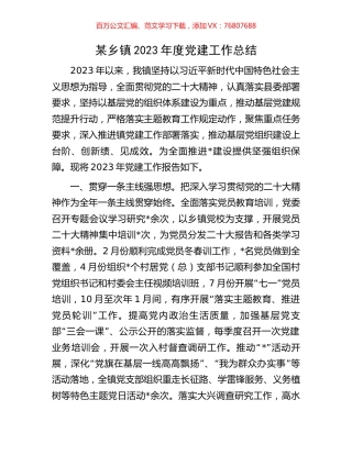某乡镇2023年度党建工作总结.docx