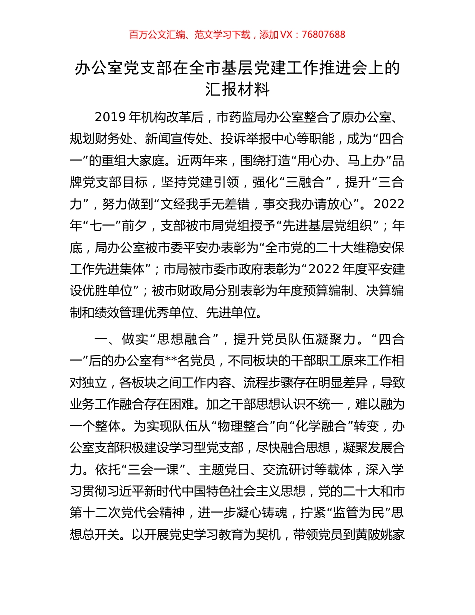 办公室党支部在全市基层党建工作推进会上的汇报材料.docx_第1页