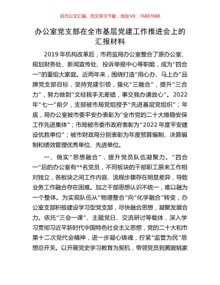 办公室党支部在全市基层党建工作推进会上的汇报材料.docx