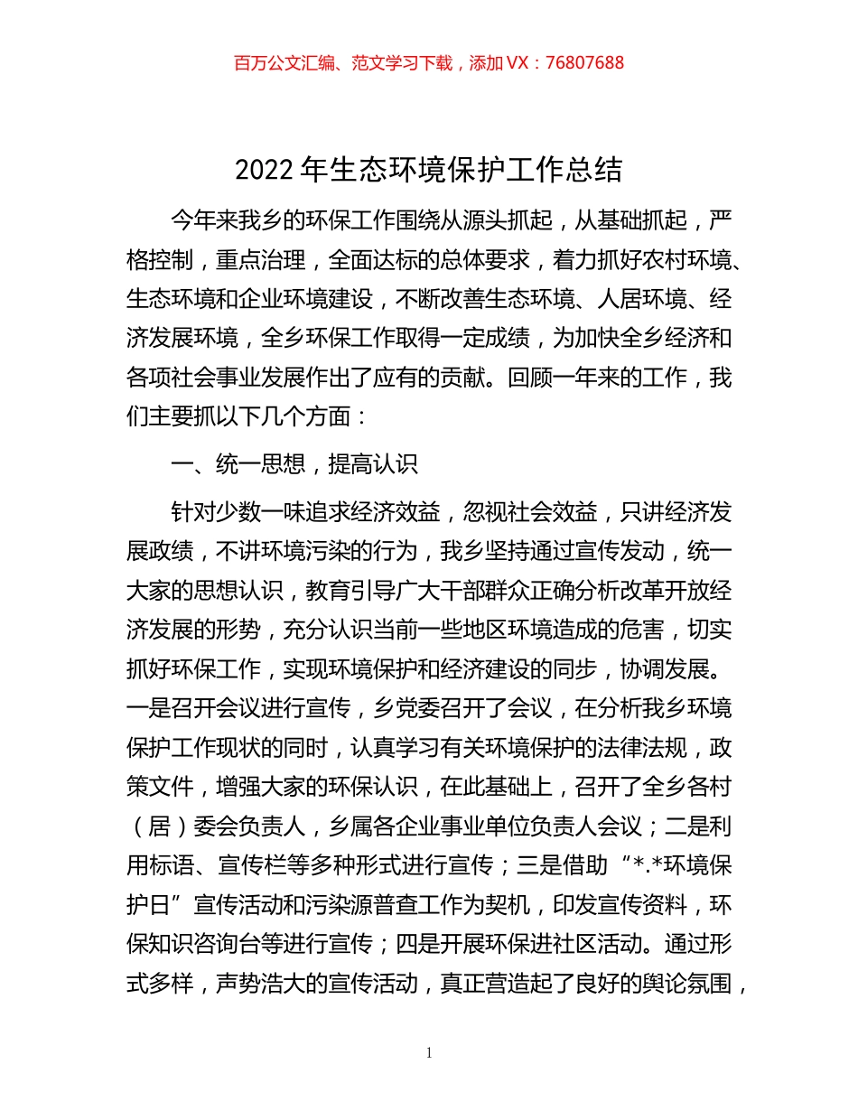-2022年生态环境保护工作总结.docx_第1页