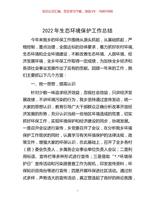 -2022年生态环境保护工作总结.docx