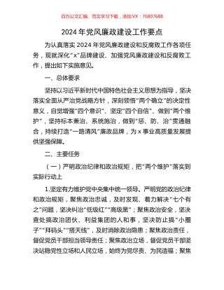 2024年党风廉政建设工作要点.docx