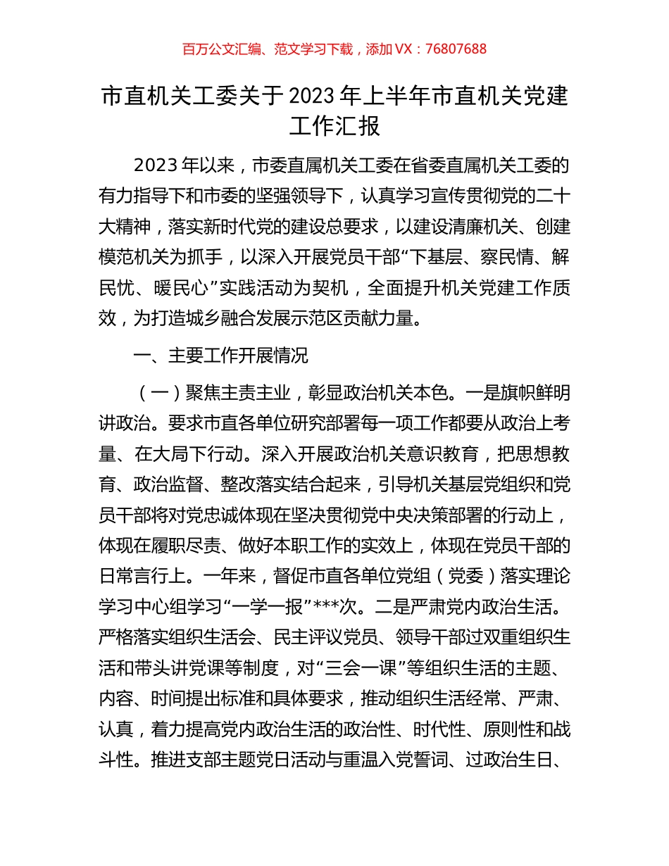 市直机关工委关于2023年上半年市直机关党建工作汇报.docx_第1页