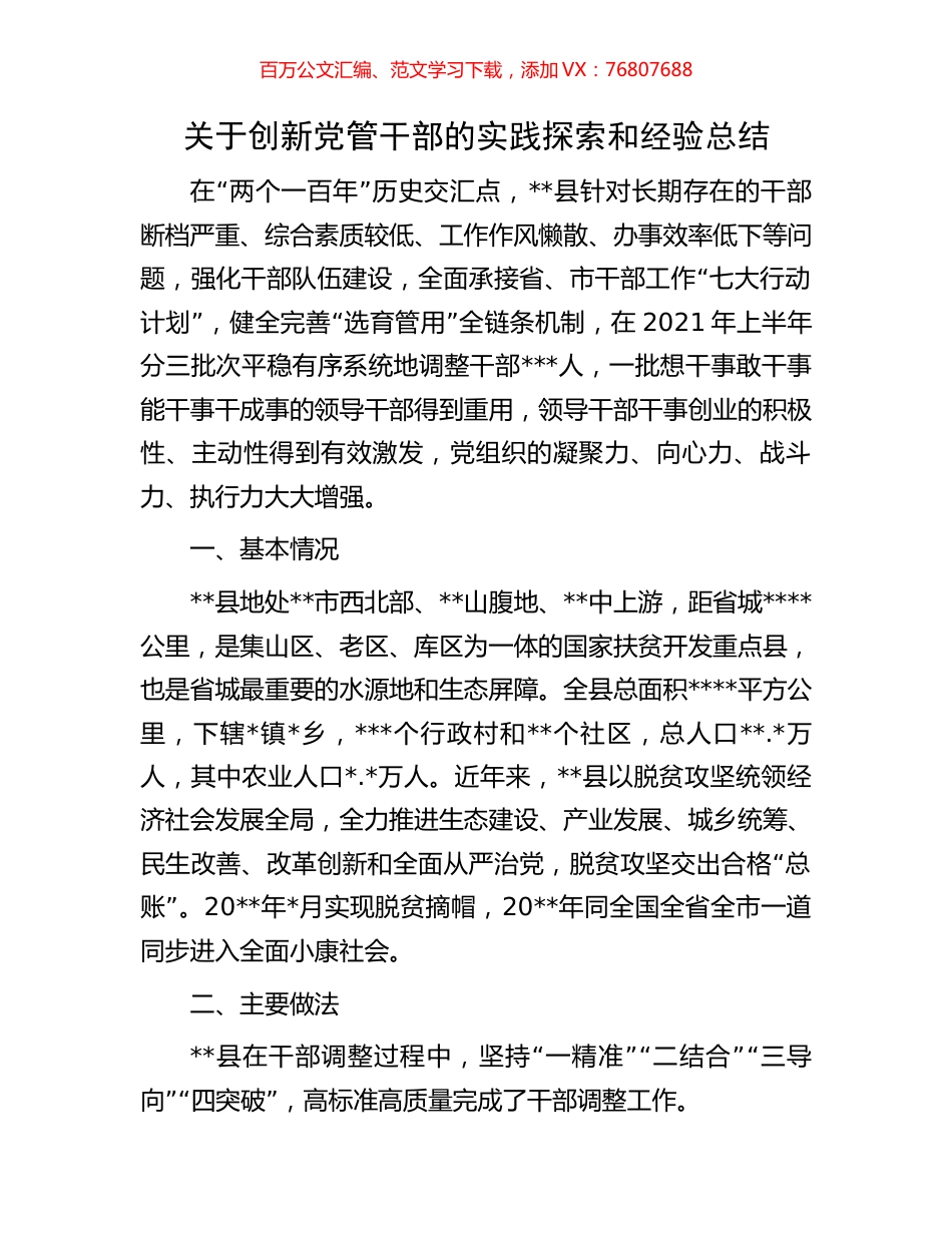 关于创新党管干部的实践探索和经验总结.docx_第1页