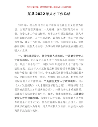 某县2022年人才工作总结.docx