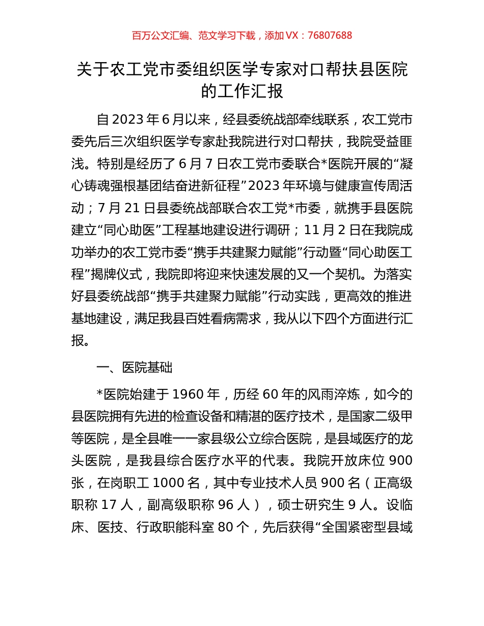 关于农工党市委组织医学专家对口帮扶县医院的工作汇报.docx_第1页