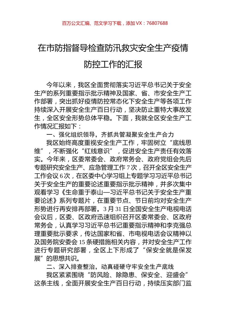 在市防指督导检查防汛救灾安全生产疫情防控工作的汇报.docx_第1页