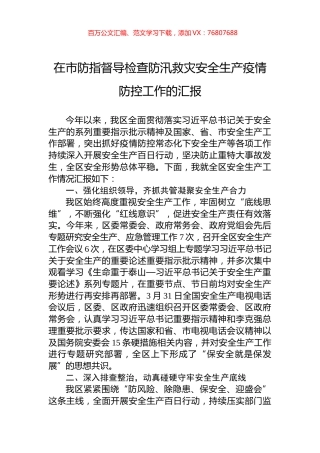 在市防指督导检查防汛救灾安全生产疫情防控工作的汇报.docx