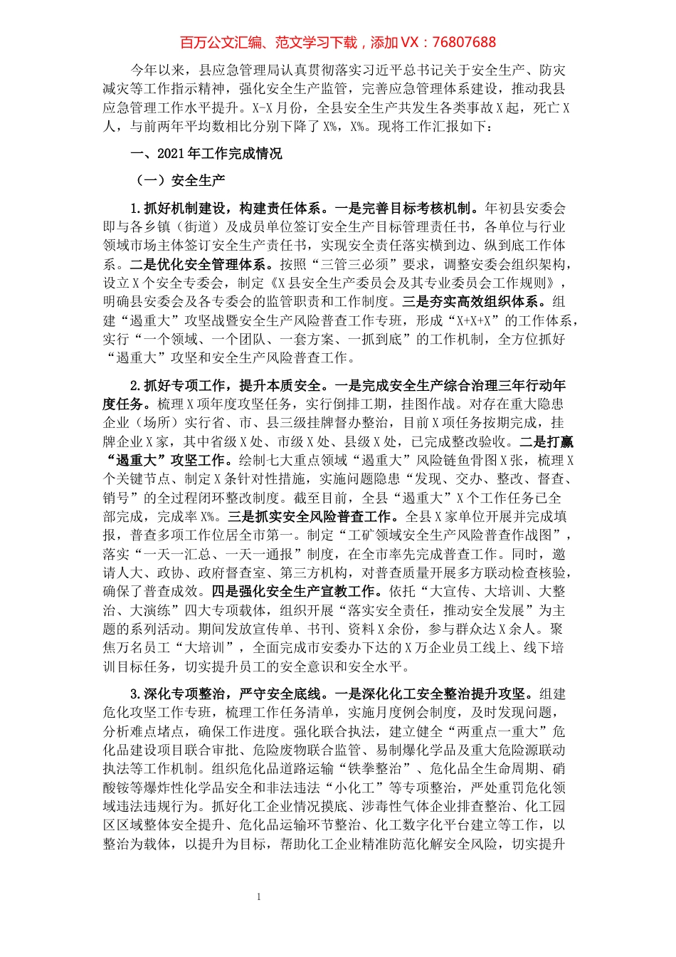 县应急管理局2021年工作总结及2022年工作思路.docx_第1页