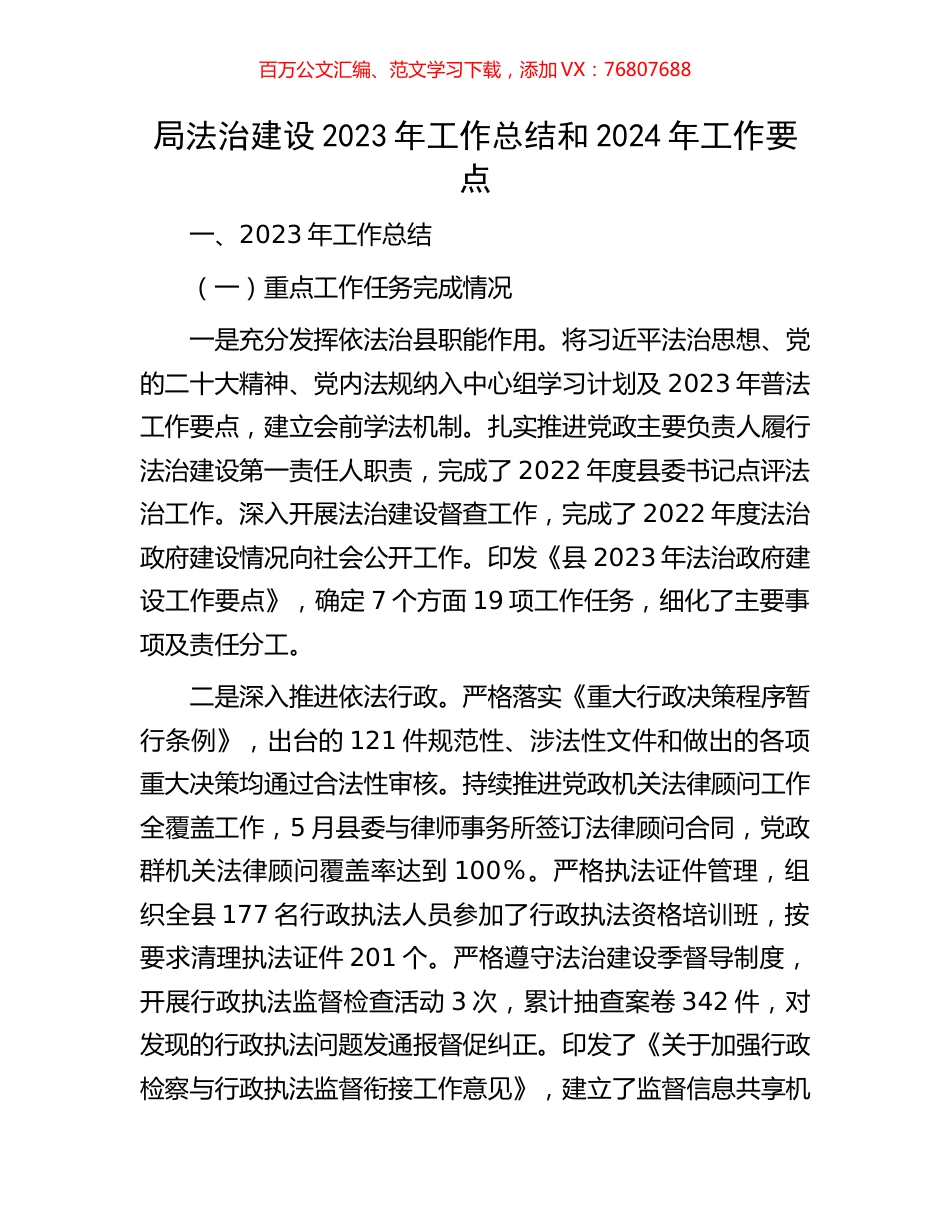 局法治建设2023年工作总结和2024年工作要点.docx_第1页
