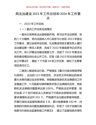 局法治建设2023年工作总结和2024年工作要点.docx