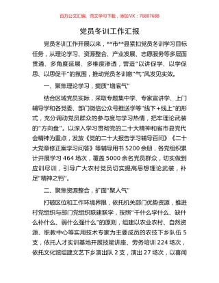 党员冬训工作汇报.docx