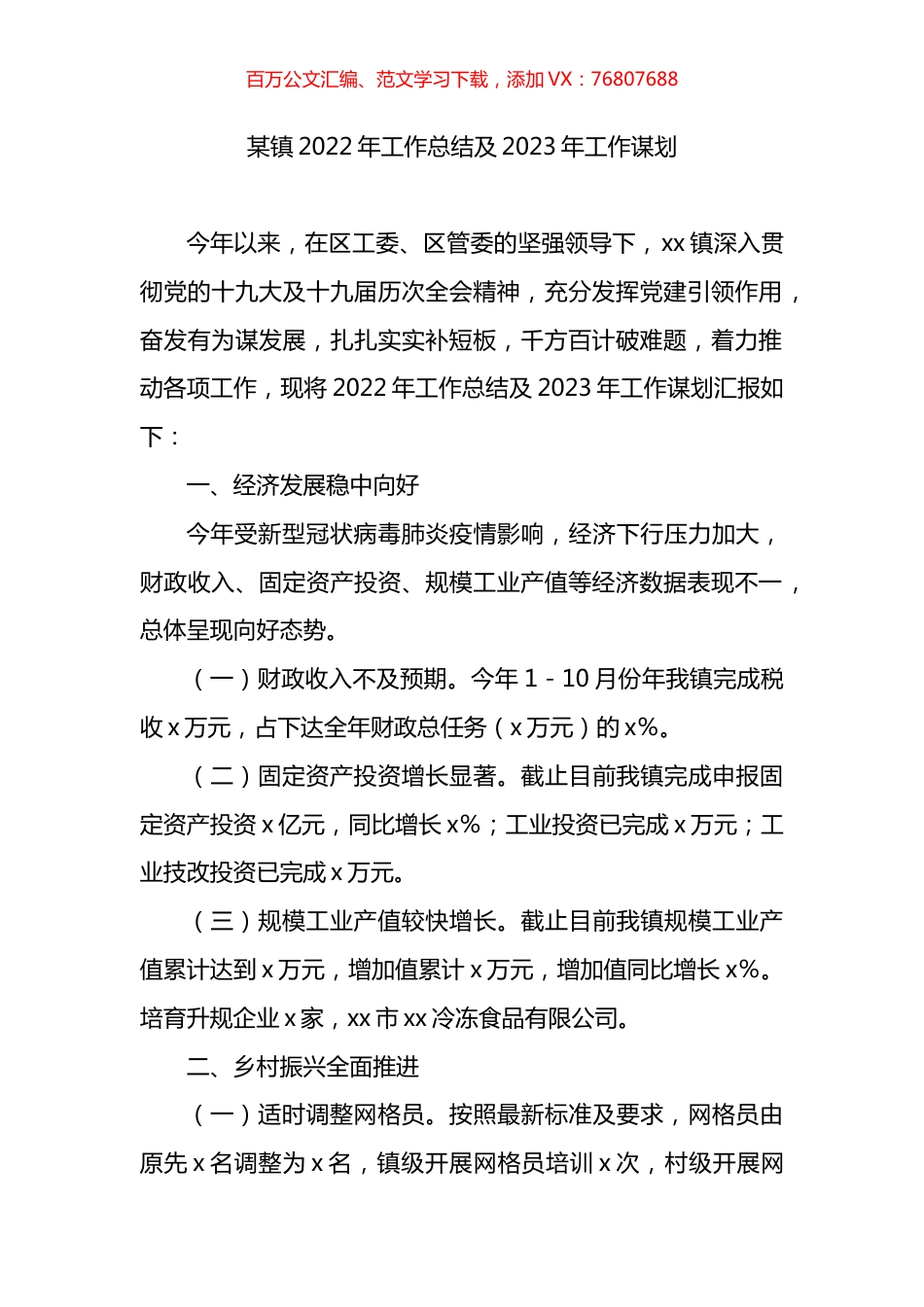 镇2022年工作总结及2023年工作谋划.docx_第1页