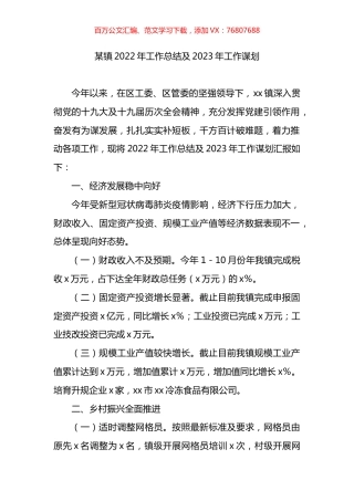 镇2022年工作总结及2023年工作谋划.docx